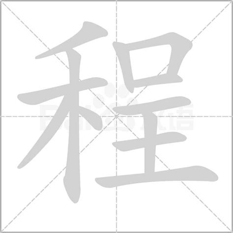 程筆劃|【程】字典解释,“程”字的標準筆順,組詞例句,粵語拼音,中文電碼,拼。